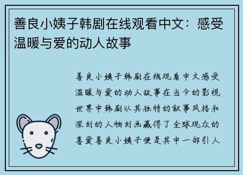善良小姨子韩剧在线观看中文：感受温暖与爱的动人故事