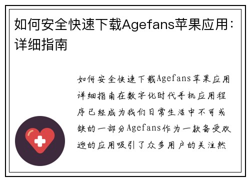 如何安全快速下载Agefans苹果应用：详细指南